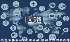 小狐钱包苹果版APP使用攻