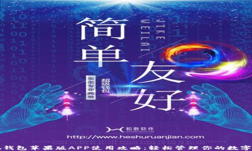 
小狐钱包苹果版APP使用攻略：轻松管理你的数字资产