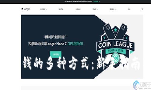 MetaMask赚钱的多种方式：新手指南及实用技巧