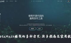 MetaMask赚钱的多种方式：新