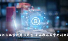 如何注册加密数字币钱包