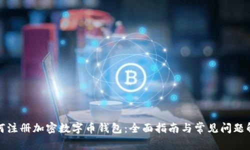 如何注册加密数字币钱包：全面指南与常见问题解答