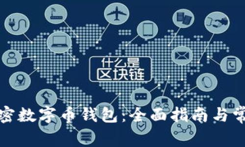 如何注册加密数字币钱包：全面指南与常见问题解答