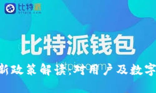 MetaMask新政策解读：对用户及数字资产的影响