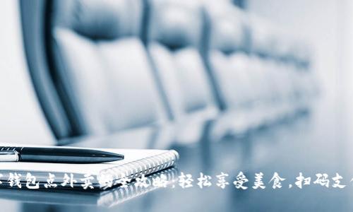 : 数字钱包点外卖的全攻略：轻松享受美食，扫码支付无忧