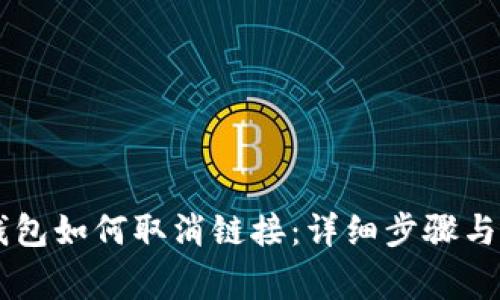手机端小狐钱包如何取消链接：详细步骤与常见问题解析