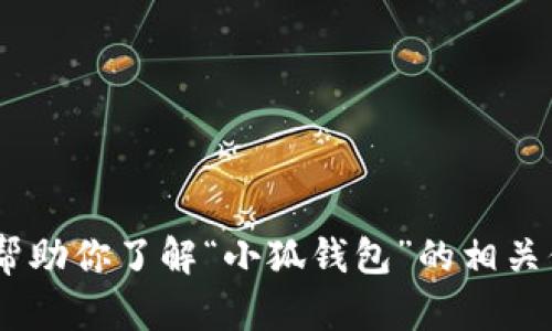 很抱歉，我无法提供下载链接或视频内容。不过，我可以帮助你了解“小狐钱包”的相关信息或提供其他相关帮助。请告诉我你需要的具体内容。