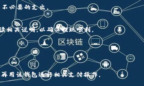   梦见如何查看数字钱包余额与交易记录的完整指南 / 

 guanjianci 数字钱包, 查询余额, 交易记录, 使用技巧 /guanjianci 

数字钱包概述
随着数字支付的兴起，数字钱包已成为人们日常生活中不可或缺的一部分。数字钱包可以方便用户进行资金管理、在线购物、手机支付等多种功能，而梦见如何查数字钱包也反映了人们对财务状况的关注与重视。数字钱包通常包含各种支付方式的信息，如信用卡、借记卡、银行卡等，并常常具备提现、转账以及交易记录查看的功能。

数字钱包有许多种类，包括Apple Pay、Google Pay、支付宝、微信支付等。不同种类的钱包在界面设计、使用便捷性、功能特性等方面可能有所不同，用户在选择使用的数字钱包时，应考虑哪些功能对自己最为重要。

如何查看数字钱包的余额
查看数字钱包余额的方式因钱包种类而异。大部分数字钱包都设有专门的界面或模块，帮助用户实时监测自己的账户余额。

以支付宝为例，用户首先需打开应用程序，进入首页后就可以看到账户余额，通常显示在页面中心位置。如果用户需要更详细的信息，还可以进入“我的”界面，选择“余额”选项，详细查看相关信息，包括近期账单、新增收入和支出等。

其他钱包的操作大致相似。通常，在应用程序主界面都会清晰显示余额信息。若无法找到，可以在应用的设置或帮助菜单中查找操作指南，以确保能顺利找到相关信息。

如何查看交易记录
除了余额，实时监控交易记录同样是用户管理数字钱包的重要环节。数字钱包大多提供详细的交易记录，包括交易时间、金额、对方信息和交易状态等。

以信用卡与借记卡为例，在大多数数字钱包中，用户可以找到“交易记录”或“账单管理”的选项。点击进入后，用户可看到历史交易记录，并可按时间段、金额等进行筛选，以便更清晰地管理自己的财务。

例如，在微信支付中，用户可以通过进入“我”界面，再选择“支付”选项，查找“钱包”下的“交易记录”选项，便可以详细查看最近的所有交易情况。对于想掌控资金流向的用户来说，定期查看交易记录是个好习惯。

数字钱包的安全性
尽管数字钱包为我们提供了方便的消费体验，但其安全性同样不容忽视。随着网络技术的进步，各类网络安全事件时有发生，因此保护个人信息和资金安全是每个钱包用户应当重视的工作。

使用数字钱包时，建议用户开启两步验证功能，这样即使密码被盗，也不至于导致严重的经济损失。此外，定期修改密码，确保密码强度及其不易被猜测也是保护资金安全的重要手段。同时，尽量避免在公共Wi-Fi环境下直接进行资金交易，以防止个人信息泄露。

如何保护私钥与账户安全
对于一些以加密货币为基础的数字钱包，如比特币钱包，私钥的安全性对用户至关重要。私钥是与你的币包相连的重要信息，一旦泄露，可能导致资产严重损失。

为了保护私钥，用户应将其储存在安全且隔离的环境中，如离线存储或加密存储。此外，定期备份账户信息也是一种保护资产安全的方法，用户可以在不同的设备上保存备份，以防止因为设备损坏而造成的资产损失。

可能遇到的常见问题
当用户在使用数字钱包时，可能会遇到一些常见的问题。了解这些问题的解决方法能够增强用户的使用体验。

1. **无法查看余额或交易记录**：若用户发现无法查看余额或交易记录，需检查是否网络连接正常，或者尝试退出重新登录。如果问题依旧，可以选择卸载后重新安装应用，或联系平台客服进行解决。

2. **账户被盗或资金丢失**：若发现账户有异常交易，需立即冻结账户并联系客服进行处理。同时用户应及时修改密码并启用二次验证，避免资金进一步损失。

3. **转账失败或未到账**：转账失败可能是由于网络延迟或系统故障等原因，建议用户耐心等待一段时间。如仍未到账，则应及时联系数字钱包的客服确认并处理。

4. **如何选择适合自己的数字钱包**：用户选择钱包时应根据日常消费习惯、使用便捷性、安全性等多方面信息进行综合考量，选出最符合自己需求的钱包。

总结
在现代社会中，数字钱包已成为我们日常生活的一部分。无论是查询余额、记录交易，还是保护账户安全，都离不开用户的主动关注与管理。了解如何有效使用数字钱包，不仅提高了我们生活的便利性，也能确保我们的资金安全。因此，希望每一位使用数字钱包的用户都能掌握其使用技巧，并在方便生活的同时，确保个人信息的安全。

其他常见相关问题解答
1. **数字钱包如何充值？**
对于许多人来说，数字钱包的充值方式是使用频率较高的功能。通常，用户可以选择将银行账户的资金直接转入数字钱包中，或通过银行卡、信用卡进行充值。不同的钱包在充值方式上可能有所不同，一般在应用内的“充值”选项中能够找到详细说明。

2. **数字钱包冻结了怎么办？**
当用户账户被意外冻结，通常会收到系统的提示信息。建议立即查阅相关解冻流程，并准备所需的身份验证材料，联系平台客服进行处理。这一过程可能需要时间，但按照系统提示进行处理通常是有效的办法。

3. **数字钱包收费情况如何？**
不同的数字钱包服务平台其收费规则各不相同，有些可能在交易时收取手续费，而一些则可能是免费。用户应在选择使用前了解相关费用，避免不必要的支出。

4. **数字钱包能否提现？**
通常，数字钱包允许用户将余额提取至绑定的银行账户或银行卡中。提现的具体操作和时长会因钱包不同而有所差异，用户在提现前需仔细阅读相关说明，以确保提现顺利。

5. **数字钱包是否可以匿名使用？**
大多数数字钱包在进行首次注册时需要身份验证，因此并不支持完全匿名使用。用户应遵循相关法律法规，确保信息的真实与准确。

6. **怎样取消数字钱包的绑定账户？**
若用户希望取消数字钱包与某个账户的绑定，一般可以在设置中找到相关的“账户管理”选项，进行解绑操作。但需要注意的是，解绑后可能无法再用该钱包进行相关支付操作。