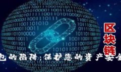 数字钱包的陷阱：保护您