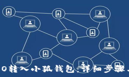  
如何将CREO转入小狐钱包：详细步骤与注意事项