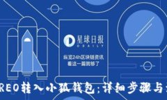  如何将CREO转入小狐钱包：
