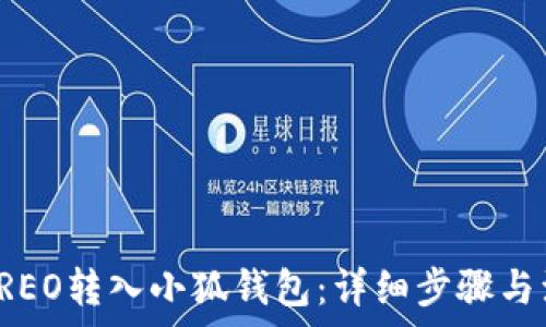  
如何将CREO转入小狐钱包：详细步骤与注意事项