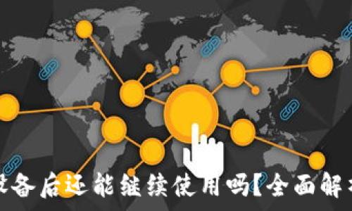   
小狐钱包换设备后还能继续使用吗？全面解析与实用指南