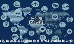   小狐钱包换设备后还能继