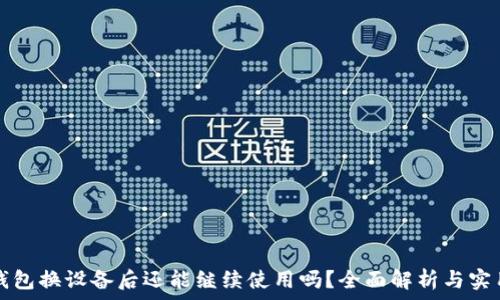   
小狐钱包换设备后还能继续使用吗？全面解析与实用指南