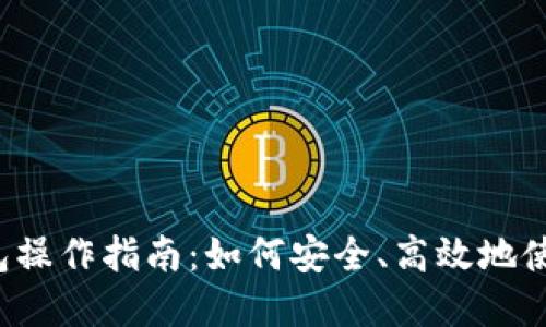 工行数字钱包操作指南：如何安全、高效地使用数字钱包？