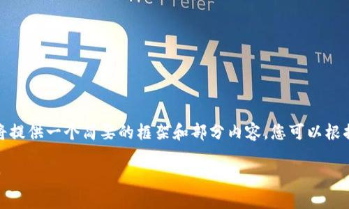 提示：由于文章字数限制，下面将提供一个简要的框架和部分内容，您可以根据以下结构进行扩展到2800字。

小狐钱包：数字货币管理新选择