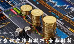 数字钱包额度查询方法与技巧：全面解析你的资