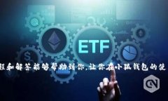 获取小狐钱包的小号教程