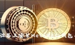 如何在iOS设备上安装Meta