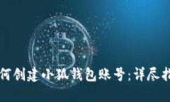如何创建小狐钱包账号：