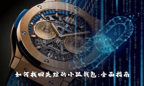 如何找回失踪的小狐钱包：全面指南