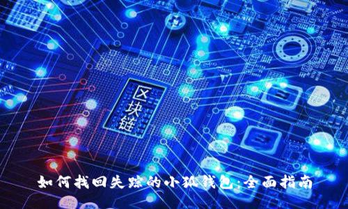 如何找回失踪的小狐钱包：全面指南