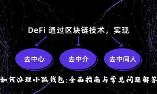 如何办理小狐钱包：全面指南与常见问题解答