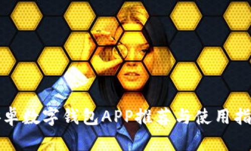 安卓数字钱包APP推荐与使用指南