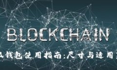 小狐钱包使用指南：尺寸