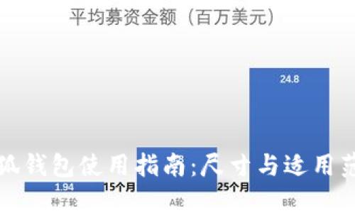 小狐钱包使用指南：尺寸与适用范围