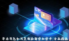 华为钱包如何复制和解密