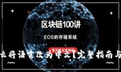 Metamask怎么将语言改为中文