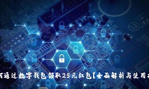 如何通过数字钱包领取25元红包？全面解析与使用指南