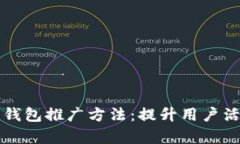 有效的区块链钱包推广方
