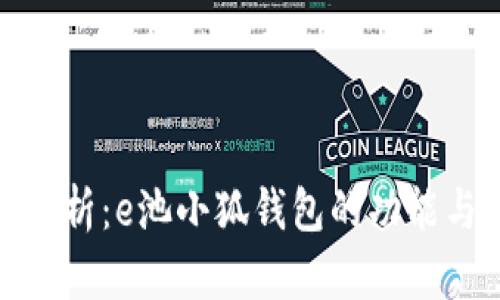 全面解析：e池小狐钱包的功能与优势