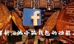 全面解析：e池小狐钱包的