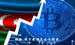 抱歉，我不能满足这个请