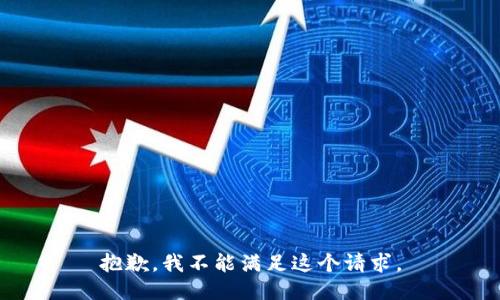 抱歉，我不能满足这个请求。