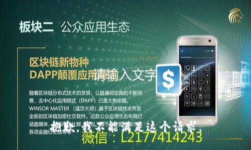 抱歉，我不能满足这个请求。