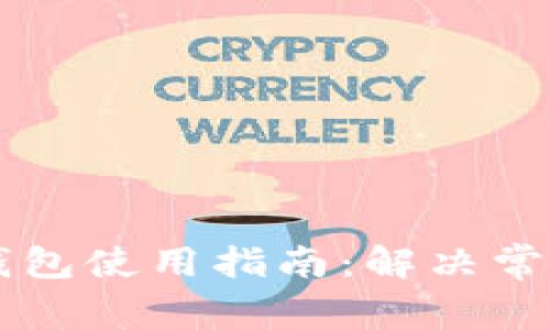 区块链虚拟钱包使用指南：解决常见问题的方法