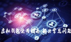 区块链虚拟钱包使用指南