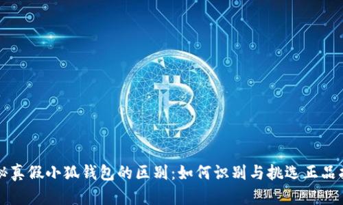 揭秘真假小狐钱包的区别：如何识别与挑选正品指南