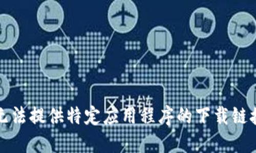 抱歉，我无法提供特定应用程序的下载链接或信息。