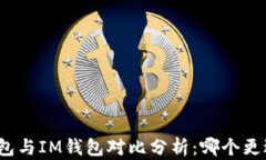 小狐钱包与IM钱包对比分析