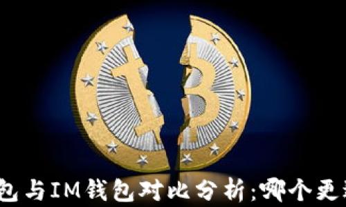 
小狐钱包与IM钱包对比分析：哪个更适合你？