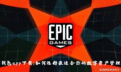 数字钱包app下载：如何选
