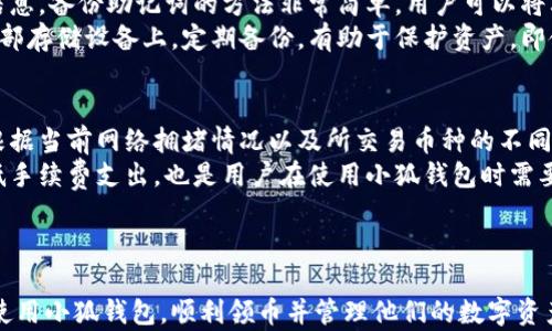 
bibiao中本聪小狐钱包领币全攻略：简单易懂的教程/bibiao

关键词：
小狐钱包, 中本聪, 领币教程, 数字货币/guanjianci

内容开始
中本聪小狐钱包简介
中本聪小狐钱包是一款非常受欢迎的数字货币钱包，以其安全性和用户友好型界面而备受青睐。这款钱包不仅支持多种数字货币的存储和管理，还提供了便捷的功能，方便用户进行币的领用和交易。
在数字货币的世界中，安全性是用户最关心的问题之一，而小狐钱包则通过私钥加密技术和用户身份验证来提供更高的安全保护。同时，它的界面设计简洁，适合各类用户使用，无论是新手还是老手，都能轻松上手。

步骤一：如何下载和安装小狐钱包
在开始使用小狐钱包之前，用户需要首先下载和安装该钱包。用户可以在官方的网站或者应用商店中搜索“小狐钱包”进行下载。安装完成后，打开应用程序。
账户注册是新用户第一步，需要输入电子邮件地址、设置密码等。请务必妥善保存密码，并开启双因素身份验证，以增强账户的安全性。

步骤二：创建和恢复钱包
在小狐钱包中创建一个新钱包非常简单，应用将引导用户完成各项设置，包括备份助记词。助记词是用来恢复钱包的关键信息，务必妥善保存，切勿泄露给他人。这样，即使在设备丢失的情况下，用户依然可以方便地恢复钱包。
如果用户已有钱包，可以通过导入助记词的方式恢复。打开应用后选择“恢复钱包”，输入助记词，并设置新密码即可完成恢复过程。

步骤三：如何领币
在小狐钱包中领币的步骤是用户最为关注的内容。首先，用户需要确认自己是否符合领取的资格，这通常与活动或空投相关。登录钱包后，进入“领币”功能模块，系统会根据用户的操作提示进行引导。
用户可能需要完成一些任务或验证，才能顺利领取相应的币种。当领取完成后，相应的数字货币将直接发放到用户的钱包中。这也是小狐钱包受欢迎的原因之一，操作简单，让用户体验到数字货币的乐趣。

常见问题解答

问题一：小狐钱包安全吗？
小狐钱包在安全性方面采取了多项措施，以确保用户资产的安全。首先，它采用了高级加密技术来保护用户的私钥和交易信息。用户的私钥仅存储在本地设备上，而不会上传至服务器，这意味着即使是钱包的运营商，也无法访问用户的资产。
此外，用户还可以启用双因素身份验证，增加账户的安全性。通过这种方式，即使密码被盗，未经授权的用户也无法轻易访问钱包。因此，从技术和机制上看，小狐钱包的安全性较高。

问题二：如何解决小狐钱包无法登录的问题？
如果用户无法登录到小狐钱包，可能是由于多种原因。首先，用户需要检查网络连接是否正常，因为网络问题可能导致无法与服务器连接。如果网络正常，用户应确认所输入的账号和密码是否正确。
如密码忘记，则可通过“找回密码”功能进行重置。如果问题仍然存在，建议用户联系小狐钱包的客服，以获取专业帮助。

问题三：小狐钱包支持哪些币种？
小狐钱包支持多种主流数字货币，包括比特币、以太币、莱特币等。用户可以通过钱包进行存储、管理和交易。值得注意的是，用户应查看最新的支持币种列表，有些币种可能会根据市场情况而进行更新或调整。
此外，小狐钱包还支持一些新兴项目的代币，币种支持的多样性为用户提供了更多的选择，适合不同的投资需求。

问题四：我能否在小狐钱包中交易？
是的，小狐钱包不仅支持资产存储，还有内置的交易功能。用户可以在钱包中直接进行数字货币的买卖。操作相对简单，用户只需要选择想要交易的币种，输入交易数量，确认交易信息后便可完成交易。
这样的交易方式为用户提供了极大的便利，用户无需将资产转移到交易所即可高效进行交易。同时，交易的即时性也提升了用户体验，让他们能够在市场波动中迅速响应。

问题五：如何备份小狐钱包？
备份小狐钱包的关键在于助记词。用户在创建钱包时，会生成一组助记词，这是钱包恢复的关键信息。备份助记词的方法非常简单，用户可以将其写下或存储在安全的地方。
此外，用户也可以定期对钱包进行数据备份，通过应用内的备份功能将钱包数据保存到云端或外部存储设备上。定期备份，有助于保护资产，即使设备出现故障，用户也能够轻松恢复使用。

问题六：小狐钱包是否有交易手续费？
是的，用户在使用小狐钱包进行交易时，通常需要支付一定的交易手续费。手续费的具体金额会根据当前网络拥堵情况以及所交易币种的不同而有所变化。
用户在完成交易前可以查看交易所需的手续费，并做好金额上的准备。合理计划交易时间，以降低手续费支出，也是用户在使用小狐钱包时需要考虑的策略之一。

内容结束

以上是关于中本聪小狐钱包领币教程的详细介绍及相关问题的解答，希望能够帮助用户更好地使用小狐钱包，顺利领币并管理他们的数字资产。