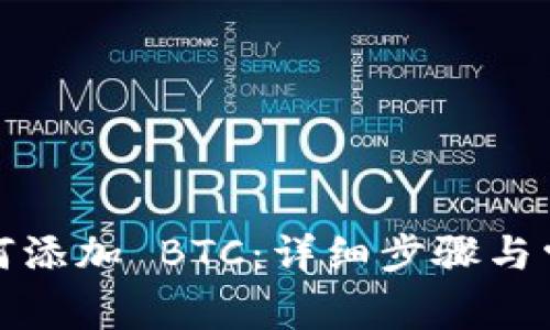 小狐钱包如何添加 BTC：详细步骤与常见问题解答