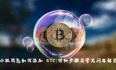 小狐钱包如何添加 BTC：详
